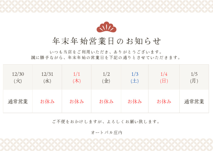 年末年始　営業日のお知らせ